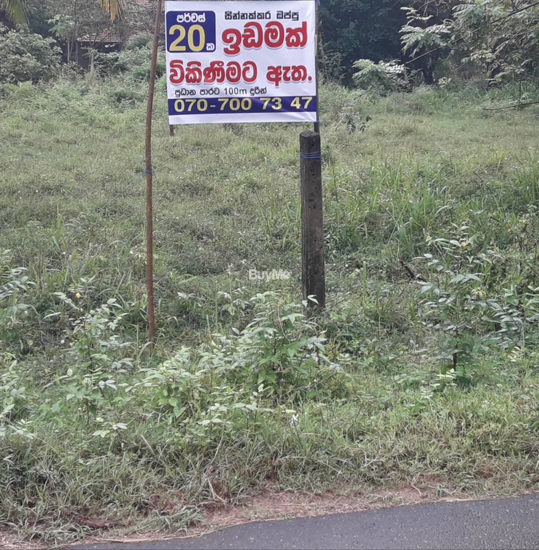 නිවසක් ඉදි කිරීමට සුදුසු ඉතා වටිනා ඉඩමක් වහාම විකිණීමට
